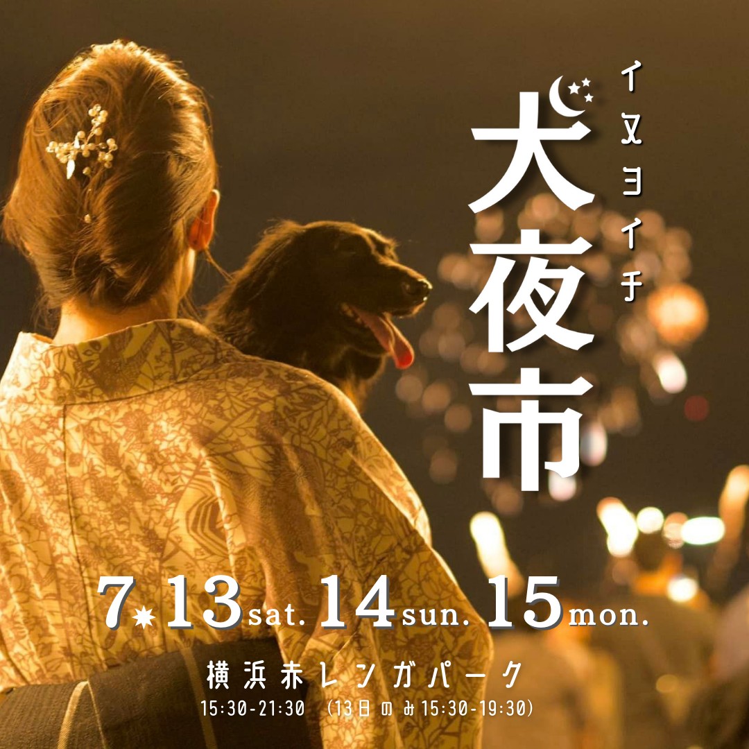 犬夜市
