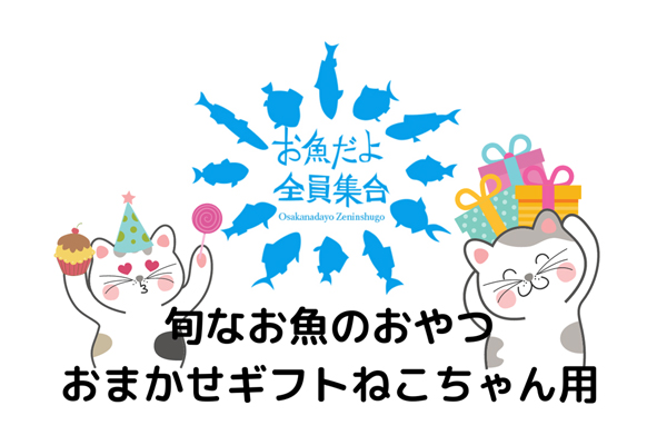 旬なお魚のおやつ おまかせギフト（ねこちゃん用）