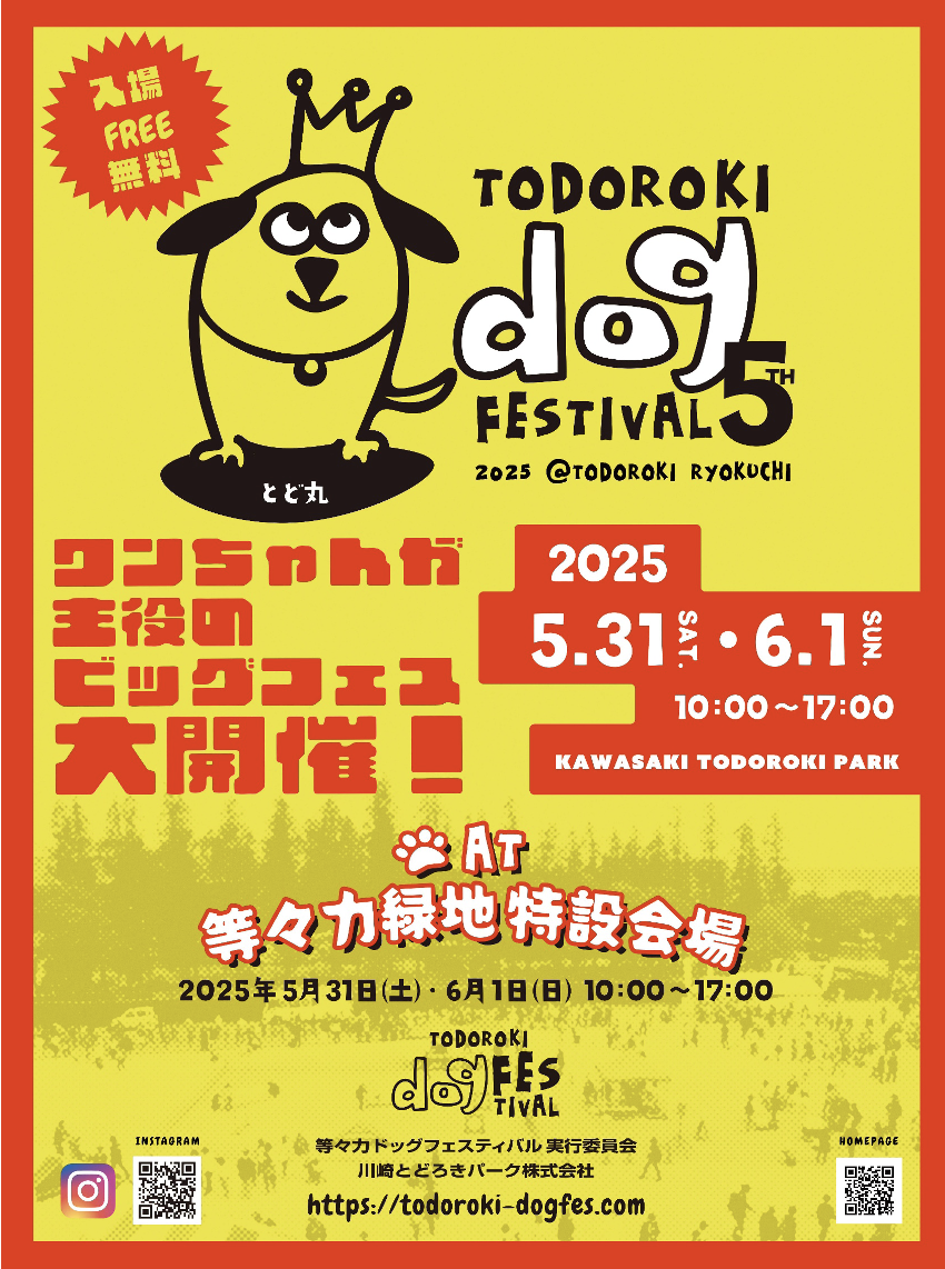 等々力ドッグフェス