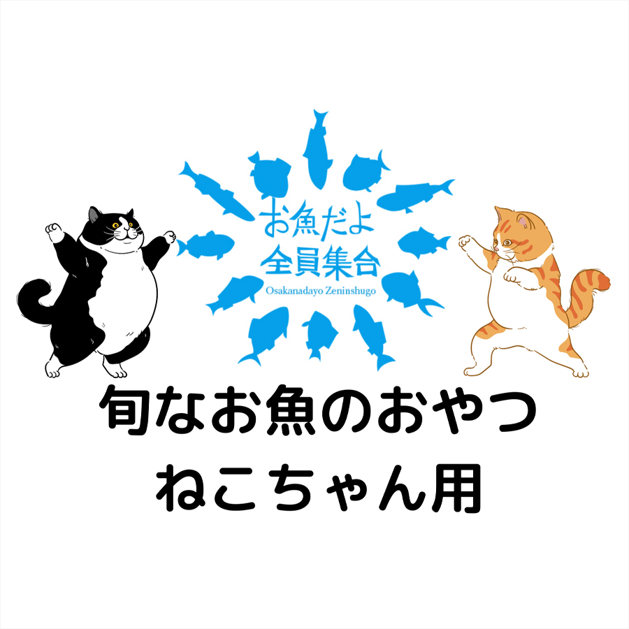 旬のお魚のおやつアソート【ねこちゃん用】